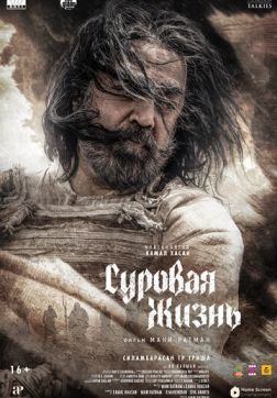 Суровая жизнь (2025)