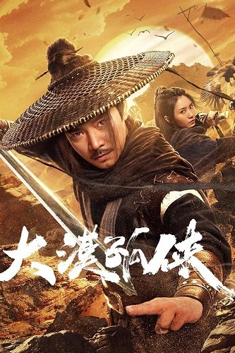 Одинокий пустынный герой (2025)