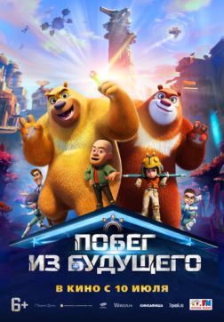 Фильм Побег из будущего (2025)