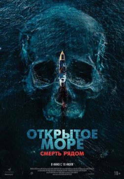 Фильм Открытое море. Смерть рядом (2025)
