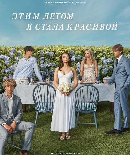 Этим летом я стала красивой (3 сезон)
