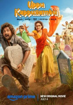 Соль и камфара (2025)