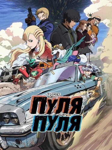Фильм Проект Пуля/Пуля (1 сезон)