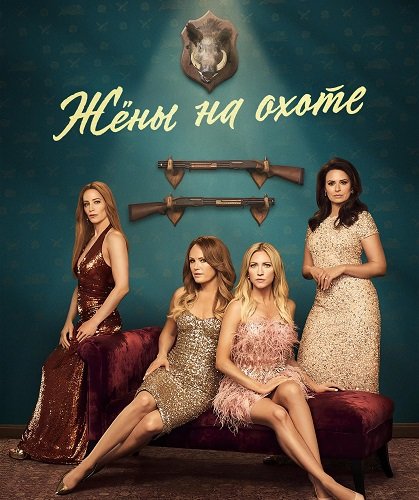 Жёны на охоте (1 сезон)