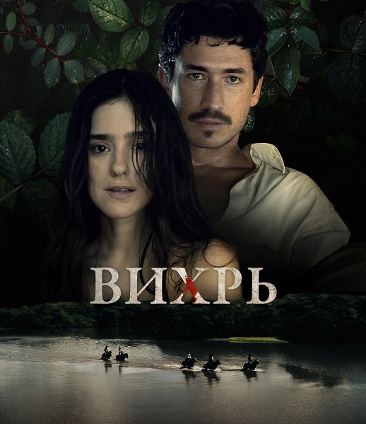 Фильм Вихрь (1 сезон)