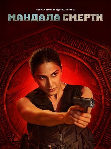 Мандала смерти (Убийства Мандалы) (1 сезон)