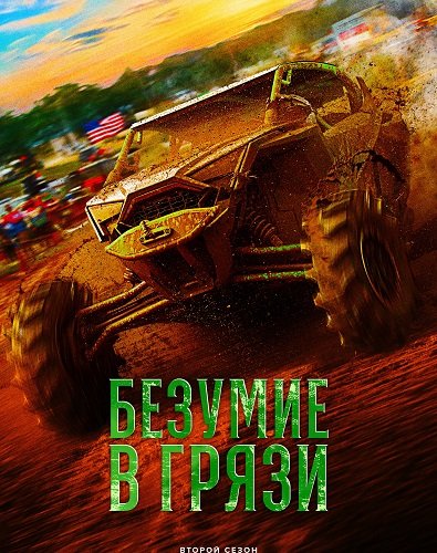 Безумие в грязи (2 сезон)