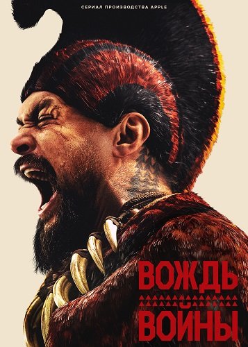 Фильм Вождь войны (1 сезон)