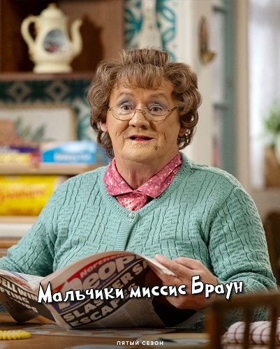 Мальчики миссис Браун (5 сезон)