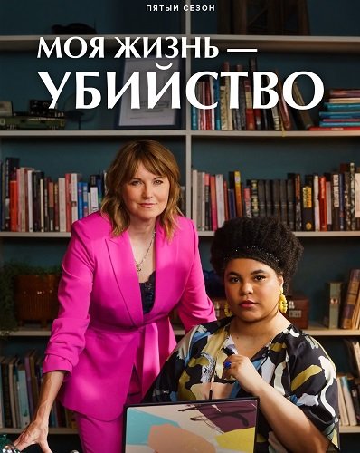 Фильм Моя жизнь — убийство (5 сезон)