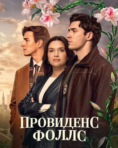 Фильм Провиденс Фоллс (1 сезон)