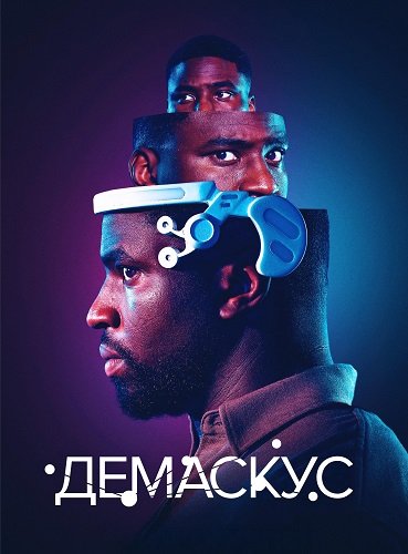 Фильм Демаскус (1 сезон)