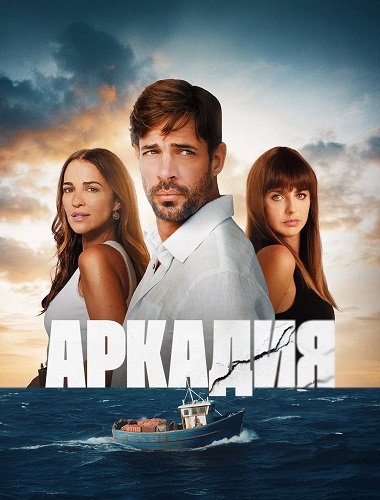 Фильм Дорога в Аркадию (1 сезон)