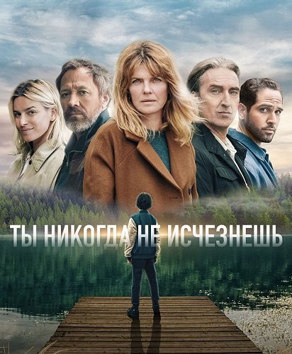 Ты никогда не исчезнешь (1 сезон)