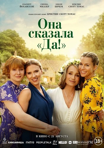 Фильм Она сказала «Да!» (2025)
