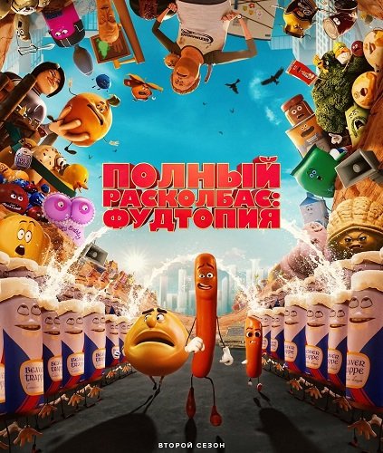 Полный расколбас: Фудтопия (Полный расколбас: Пищевая утопия) (2 сезон)