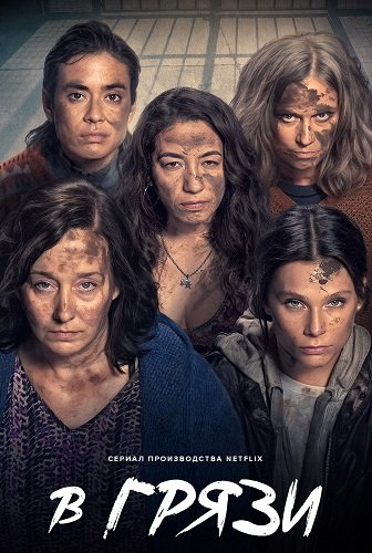 В грязи (1 сезон)