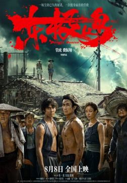 Фильм Остров Дунцзи (2025)