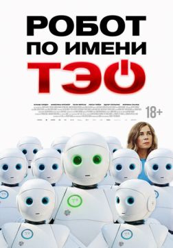 Робот по имени Тэо (2024)