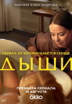 Дыши (1 сезон)