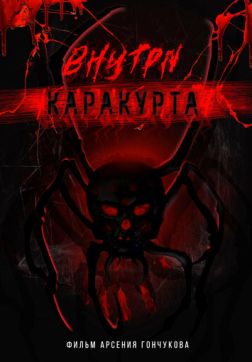 Фильм Внутри каракурта(2025)