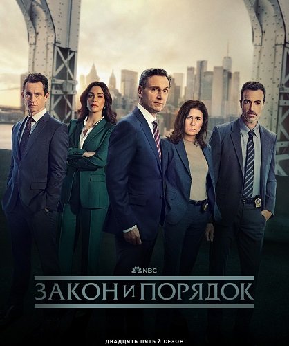 Фильм Закон и порядок (25 сезон)