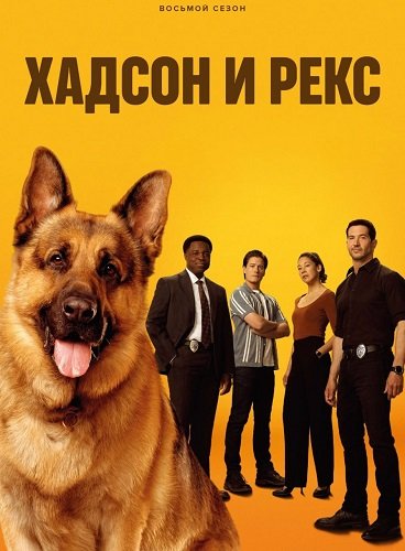 Хадсон и Рекс (8 сезон)