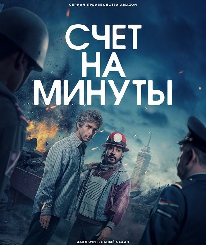 Счёт на минуты (2 сезон)