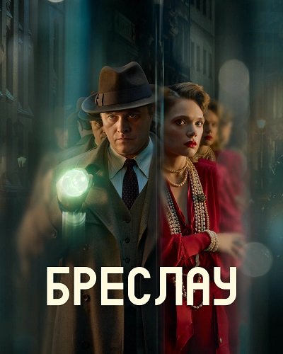 Бреслау (1 сезон)