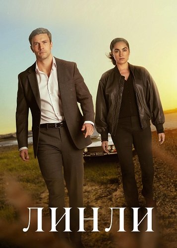Фильм Линли (1 сезон)