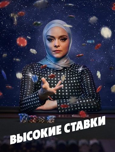 Высокие ставки (1 сезон)