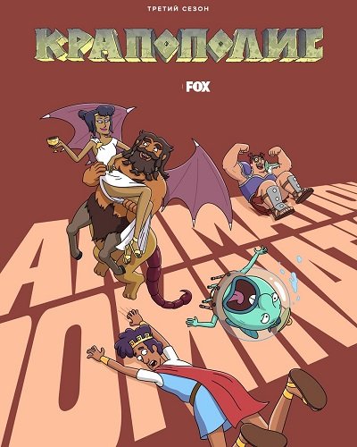 Фильм Крапополис (3 сезон)