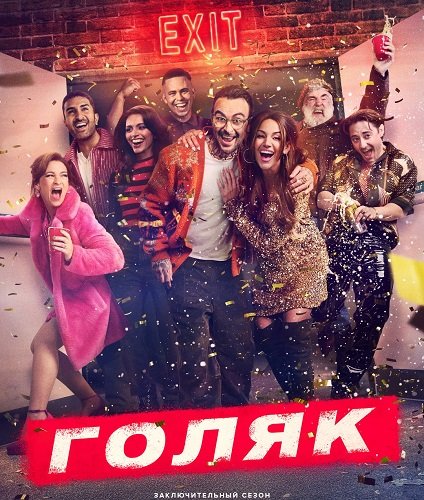 Без гроша (Голяк, Нищеброды) (7 сезон)