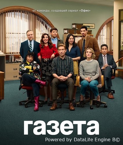 Газета (1 сезон)