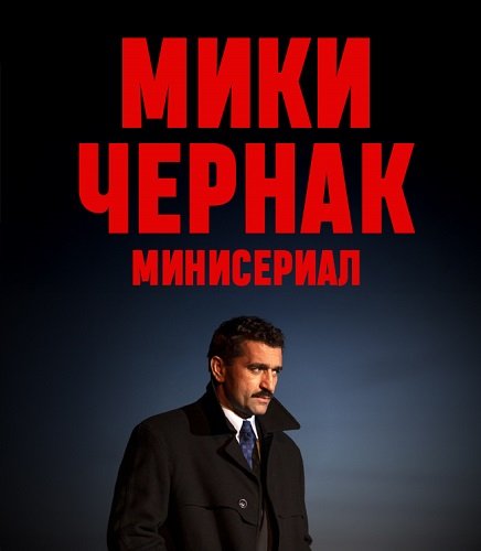 Фильм Мики Чернак. Минисериал (1 сезон)