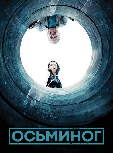 Осьминог (2 сезон)