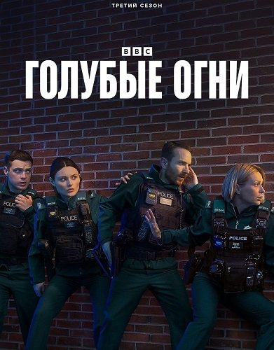 Фильм Голубые огни (3 сезон)