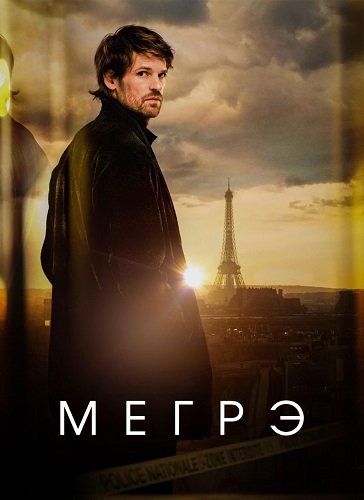 Фильм Мегрэ (1 сезон)