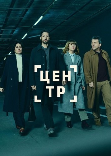 Фильм Центр (1 сезон)