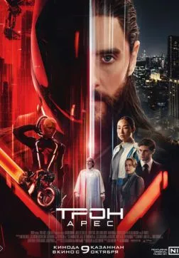 Фильм Трон: Арес (2025)