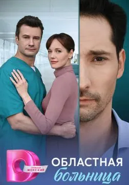 Фильм Областная больница (1 сезон)