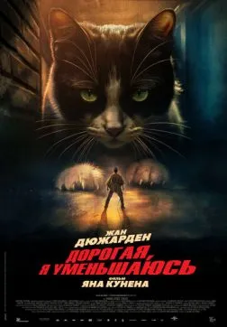 Фильм Дорогая, я уменьшаюсь (2025)