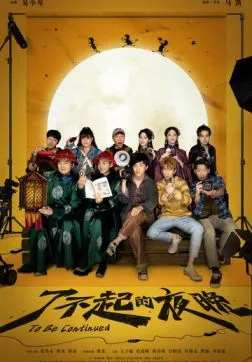 Продолжение следует (2023)