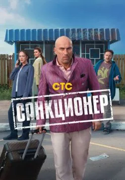 Санкционер (1 сезон)