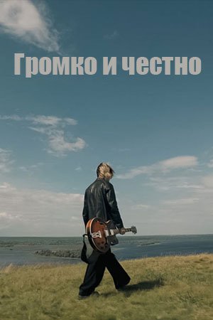 Фильм Громко и честно (1 сезон)
