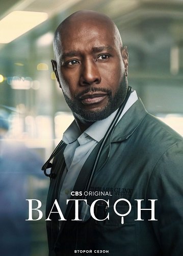 Ватсон (2 сезон)