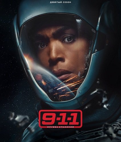 Фильм 911 служба спасения (9 сезон)