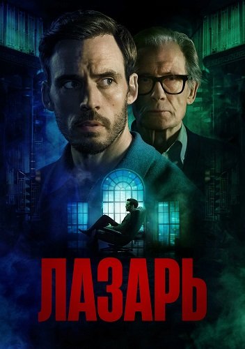 Фильм Лазарь (1 сезон)