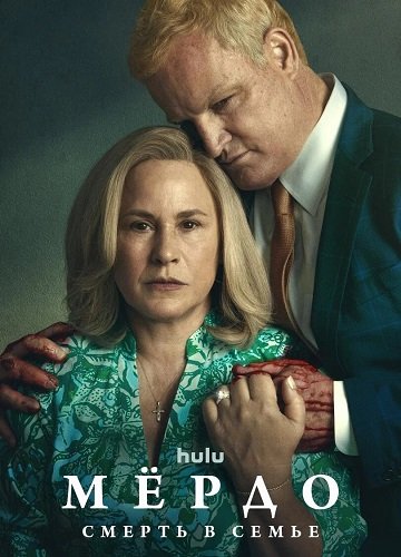 Мёрдо: Смерть в семье (1 сезон)