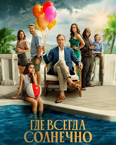Где всегда солнечно (1 сезон)